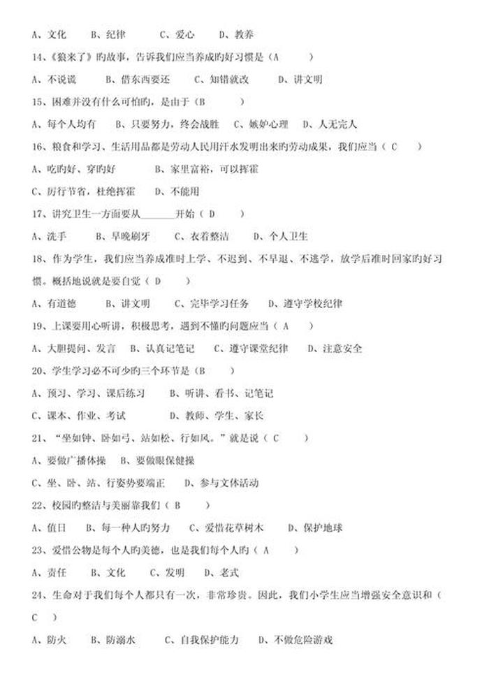 中小学生生活常识题库、小学生知识竞赛