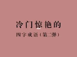 冷门知识大全100例；冷门字大全