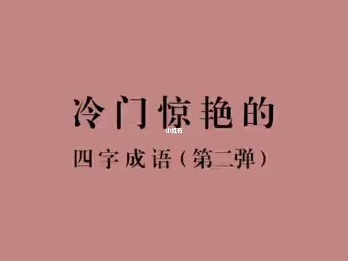 冷门知识大全100例；冷门字大全