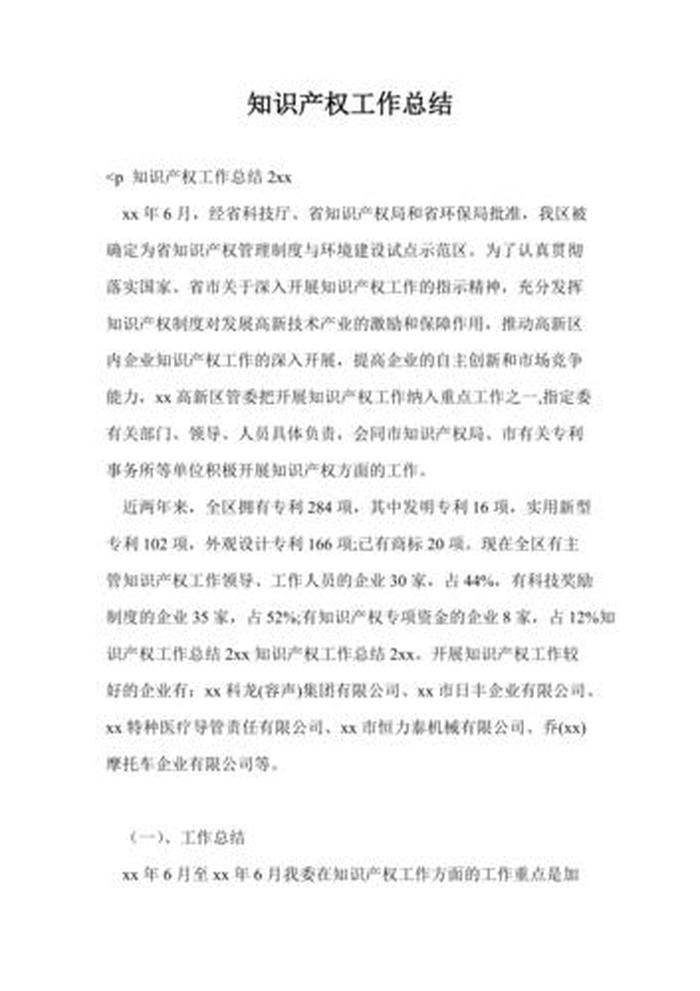 知识产权工作总结 知识产权工作开展情况汇报