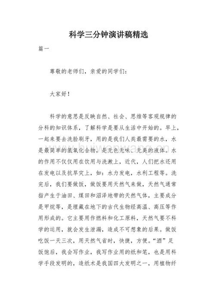 自然科学科普知识演讲 小学生科普演讲稿3～5分钟