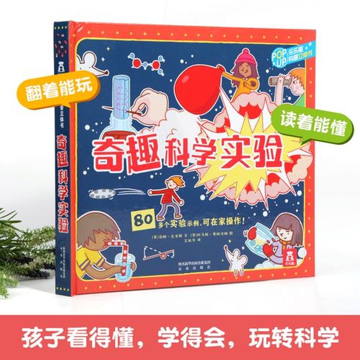 趣味科学实验书 - 趣味科学实验