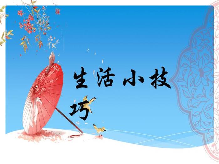 生活小常识分享ppt - 生活小常识分享