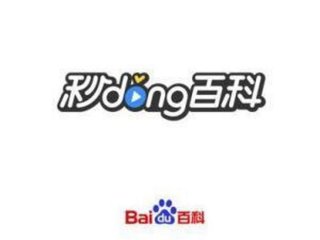 百科图片；秒懂百科图片