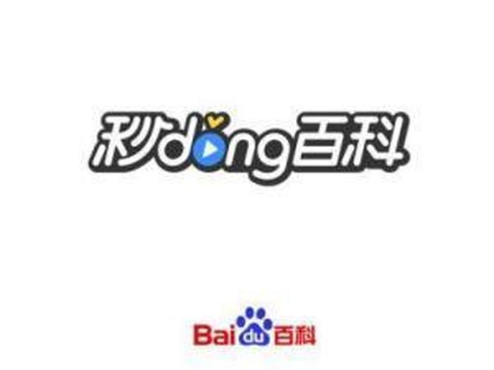 百科图片；秒懂百科图片
