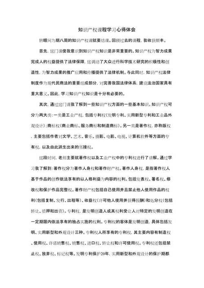 知识产权心得体会800字，关于知识产权的感悟