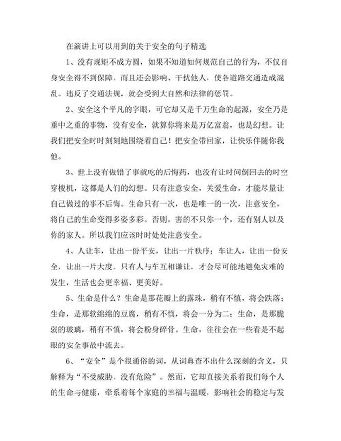 日常生活安全知识说说短句、安全知识短语一段话