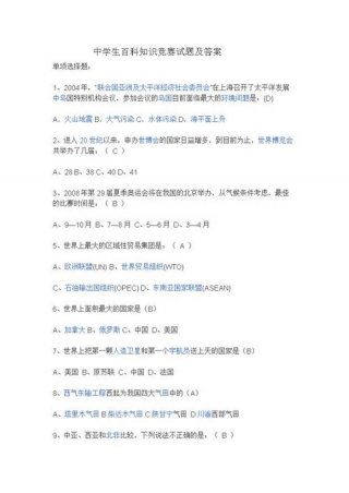 高中百科知识竞赛题目、知识竞赛