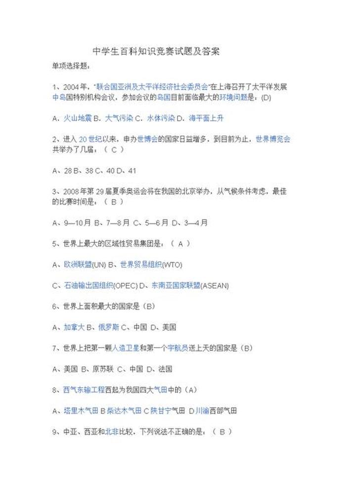 高中百科知识竞赛题目、知识竞赛