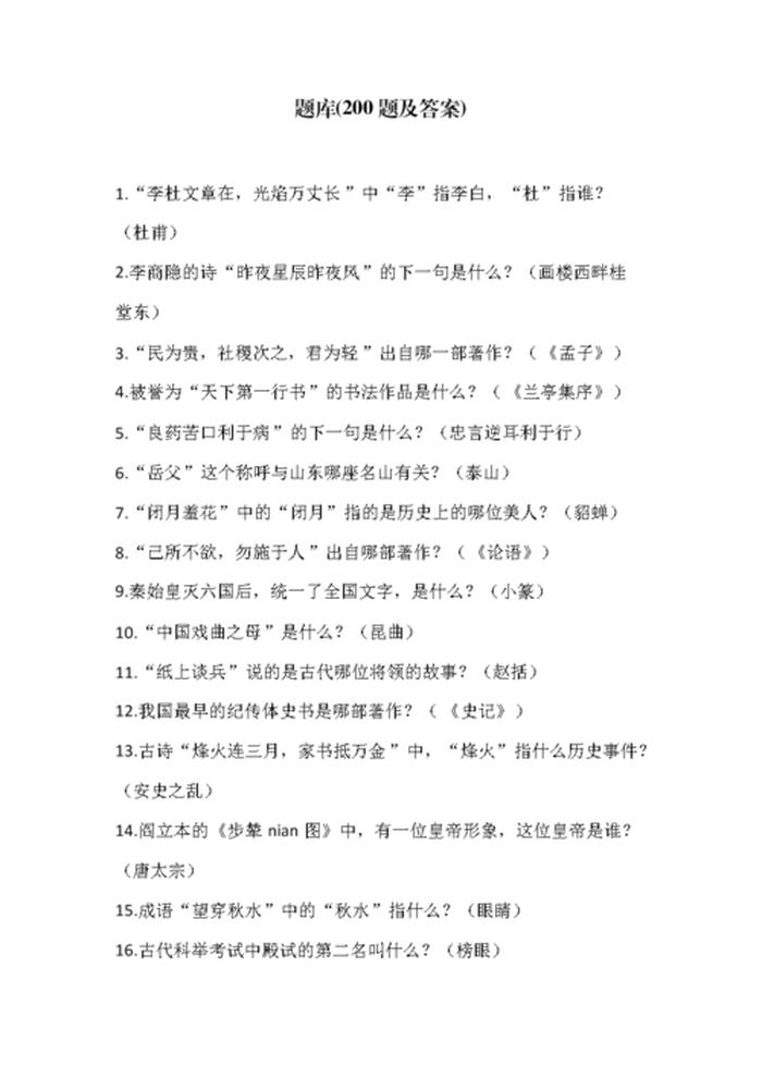 中国基础常识、国学常识200题 含答案