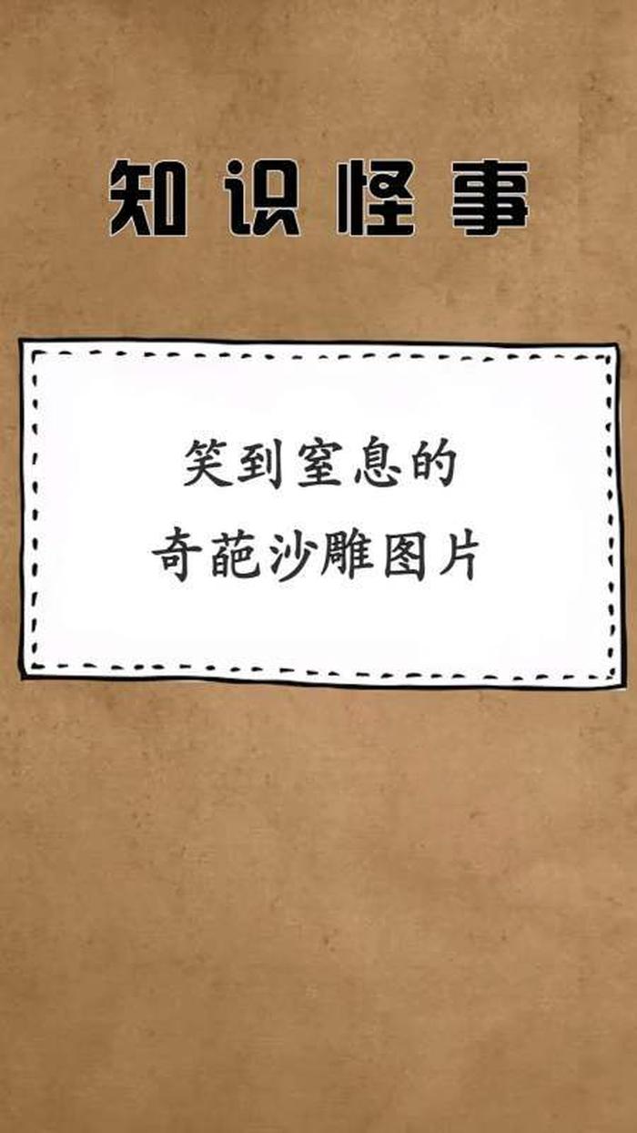 奇葩冷知识科普，十万个奇葩冷知识文案