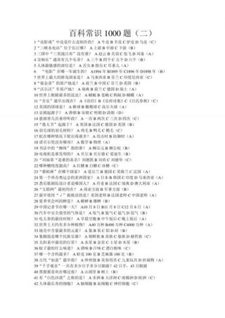百科知识竞赛题库1000题 常识题库大全800题