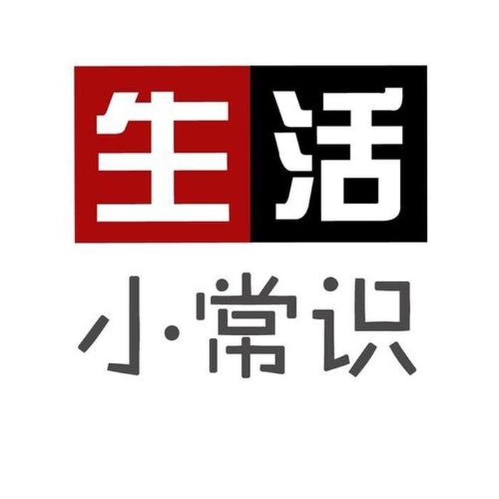 爆款生活小常识如何剪辑，基本生活常识