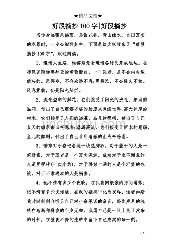 关于知识的好段摘抄200字；好句摘抄10字