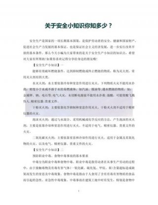 小学生知识常识1000题 小学生简短的安全常识