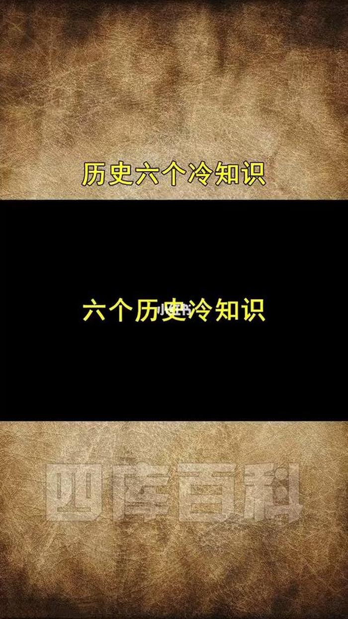 历史冷知识科普、鲜为人知的历史冷知识