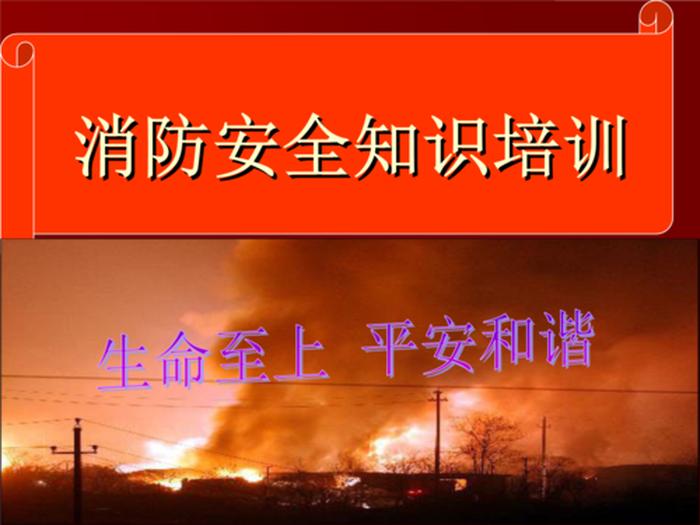 学生安全知识培训；防火灾安全教育