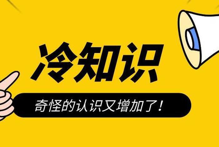 有意义的冷知识科普；让人难以相信的冷知识