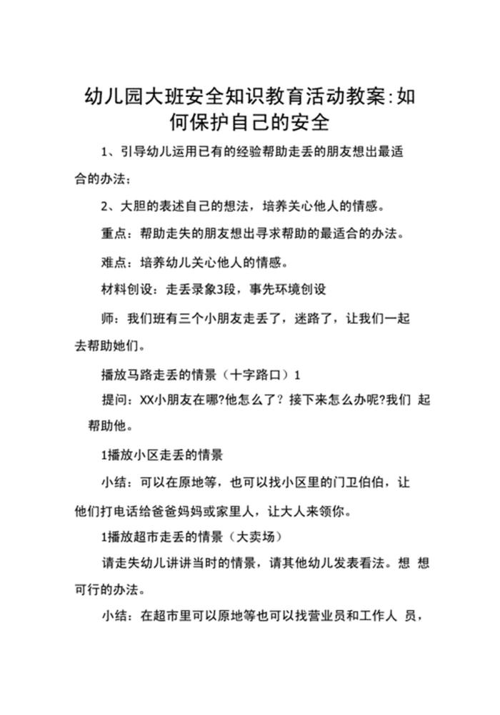 安全教育知识内容摘要 孩子应如何保护自己