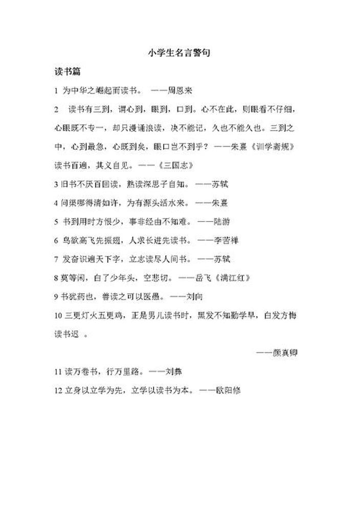 小学生知识大全名言警句 小学生好句子摘抄大全