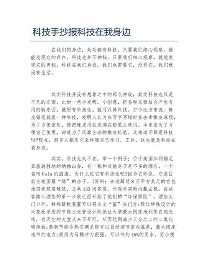 科技小知识摘抄50字内容 - 科技小报文字素材100字