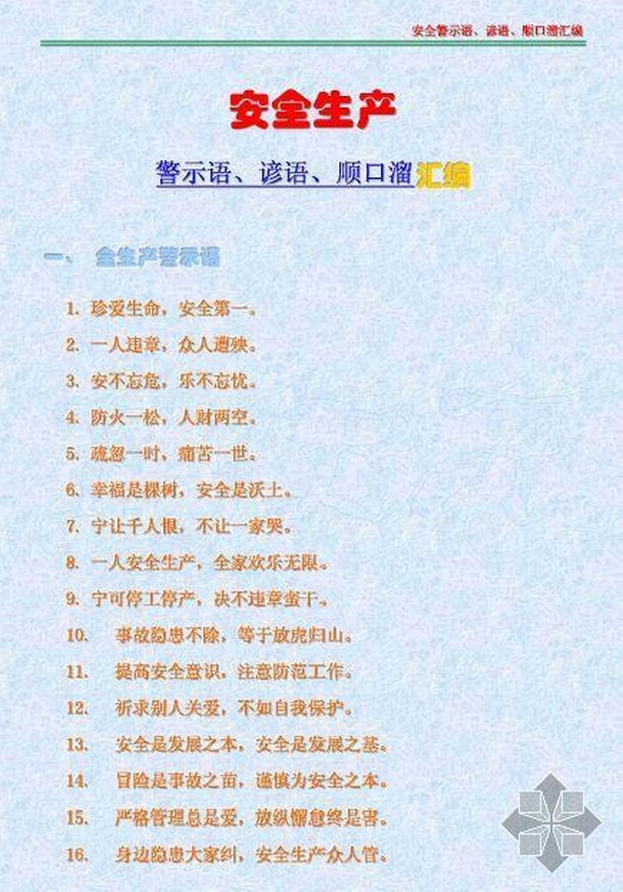 有趣的小知识短语、安全短语