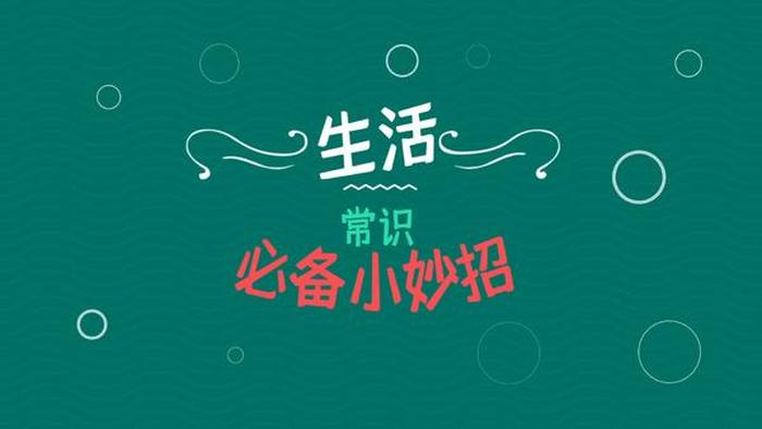 日常生活小贴士图片 - 生活小妙招的图片