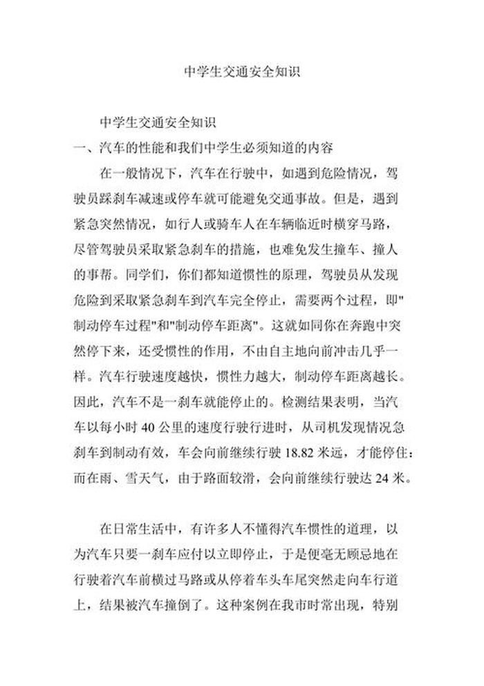 交通安全教育的知识有哪些、中学生交通安全教育内容