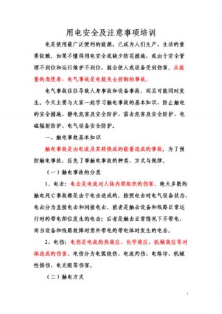 员工用电安全知识培训、员工安全知识培训记录