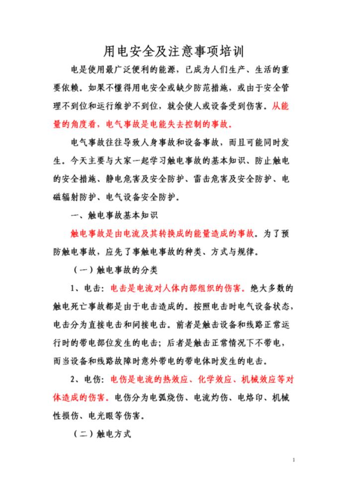 员工用电安全知识培训、员工安全知识培训记录