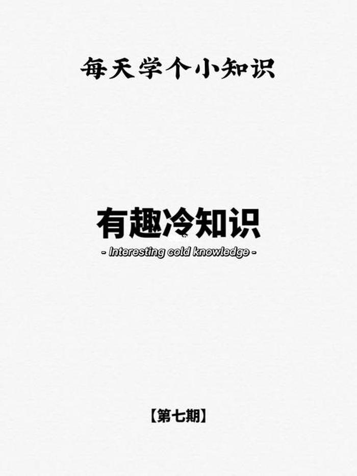 有趣的知识分享方式 - 有趣的知识