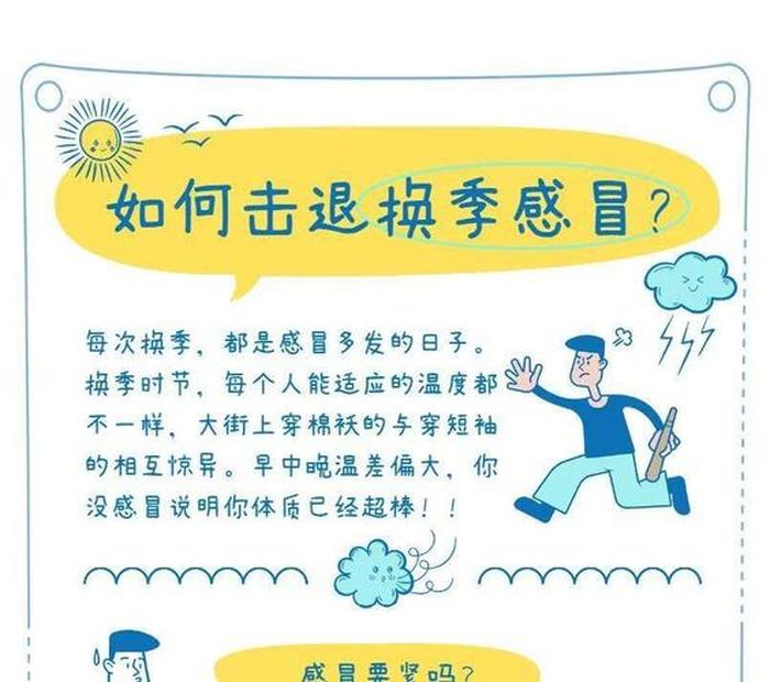 10个生活小妙招对付换季感冒；换季期间如何预防感冒