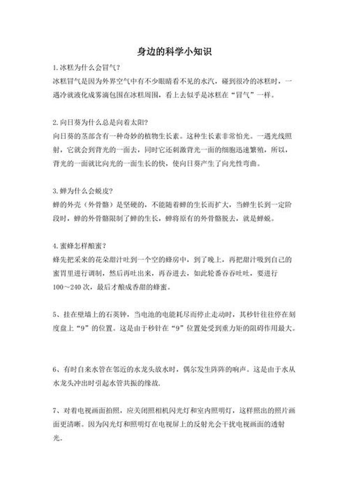 关于科学的小常识简短；科学小知识大全
