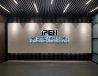 海南知识产权代理公司 全国十大知识产权代理公司