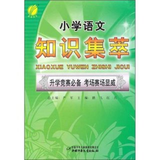 小学生基础知识大全集萃；小学生必须掌握的语文知识
