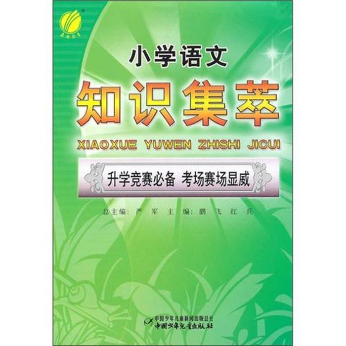 小学生基础知识大全集萃；小学生必须掌握的语文知识