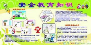 安全教育知识内容摘要100条，安全教育知识100条