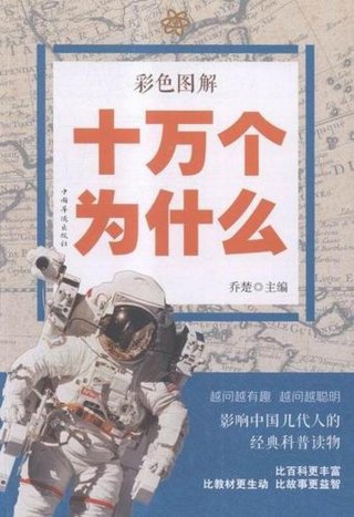 十万个为什么、十万个为什么科普小知识