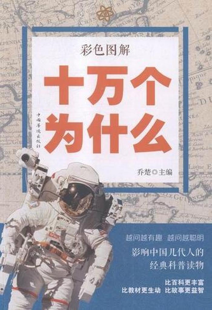 十万个为什么、十万个为什么科普小知识