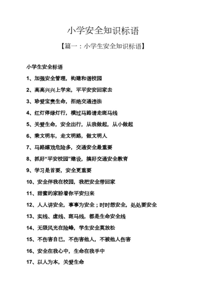 生活安全小知识简短，安全宣传标语100条