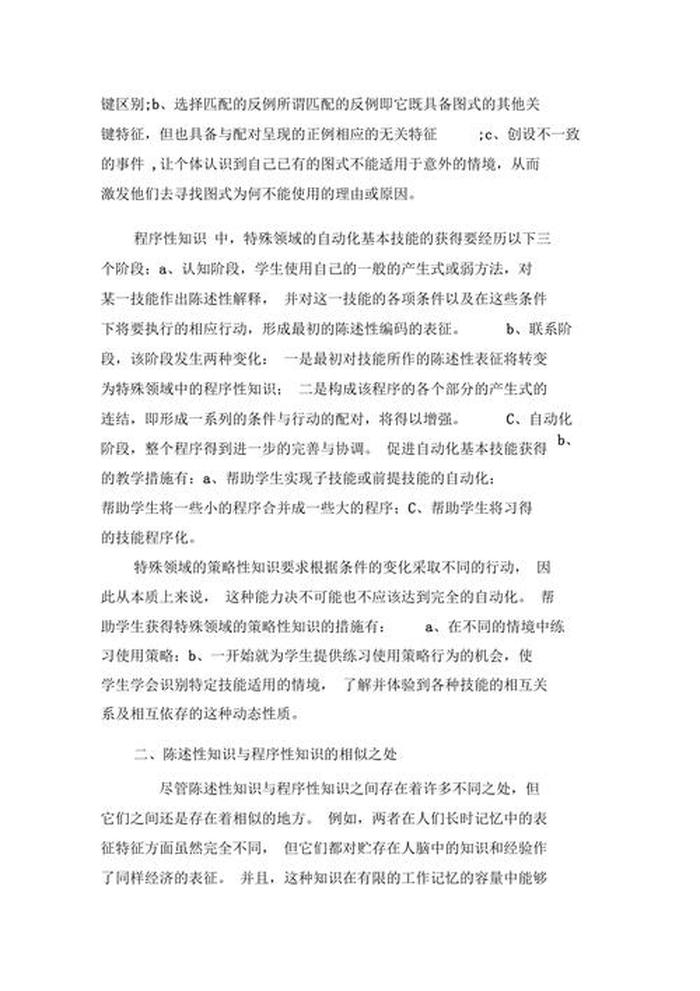 陈述性知识的含义，陈述性知识与程序性知识的区别