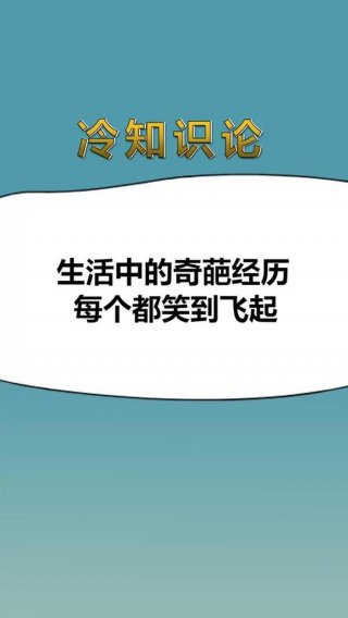 生活中的奇葩冷知识视频、爆笑冷知识