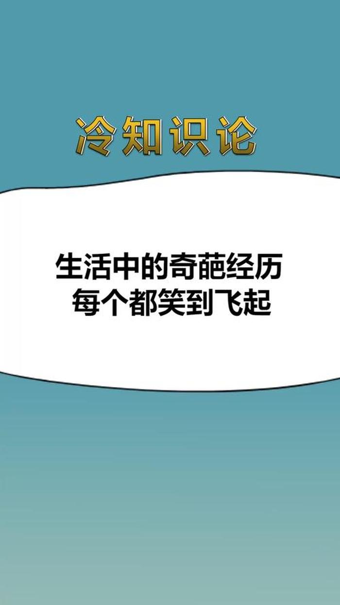 生活中的奇葩冷知识视频、爆笑冷知识