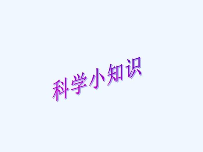 有趣的科普小知识PPT、科学小常识PPT