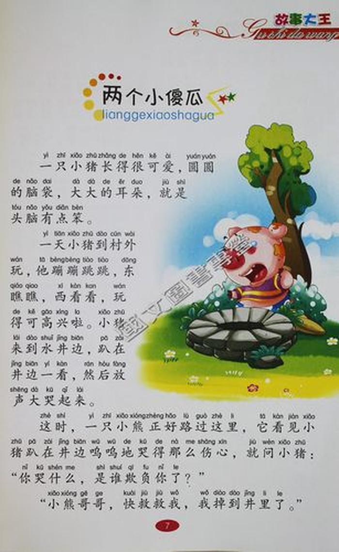 儿童科普常识小故事、给小孩讲故事365个故事