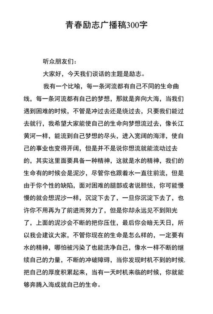 生活小常识广播稿300字左右，青春励志广播稿300字