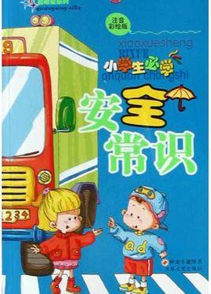 小学生安全小知识书籍，小学生简短的安全常识