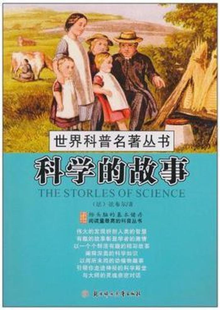 科学小知识大全合集；世界十大经典科普名著