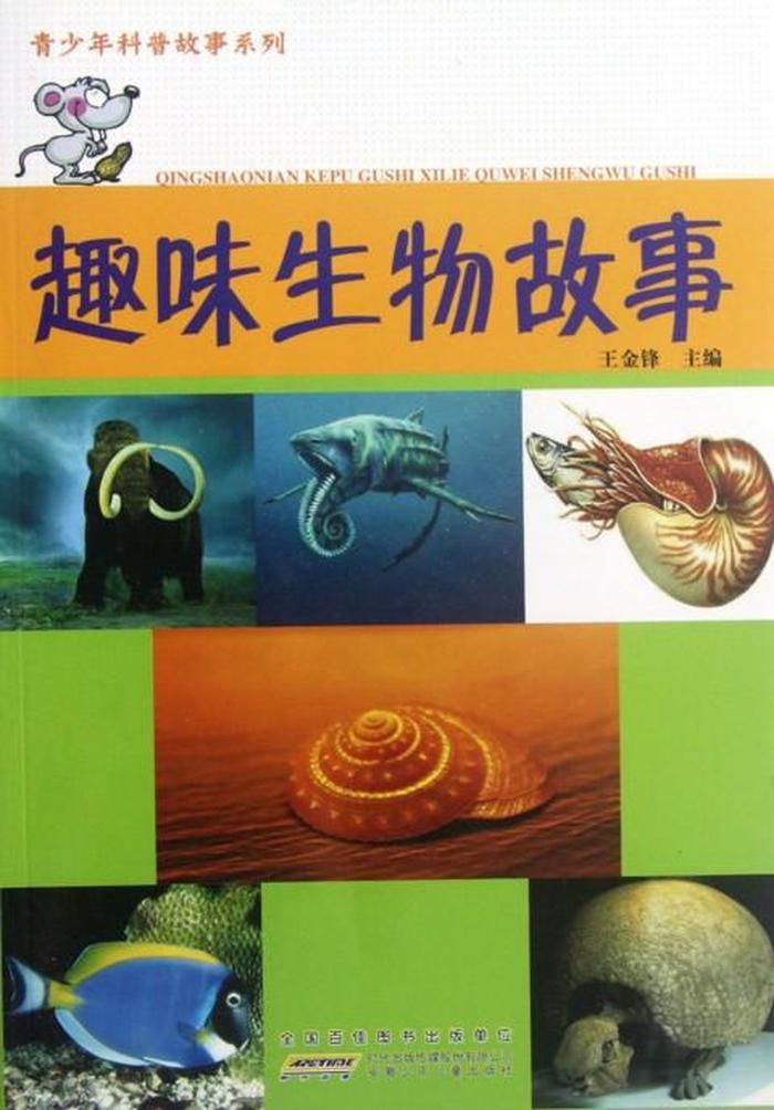 生物科普小故事 - 关于五种生物的科普小短文