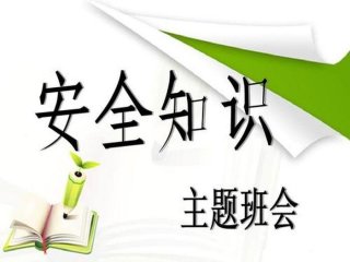 安全知识培训ppt课件，关于安全的ppt课件免费下载
